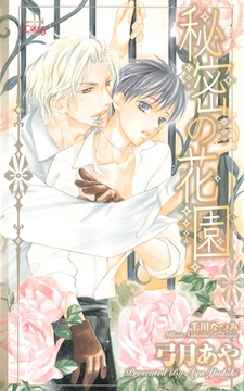 秘密の花園【特別版】 [笠倉出版社]