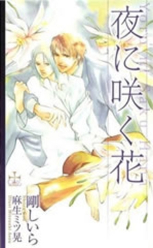 夜に咲く花 [笠倉出版社]