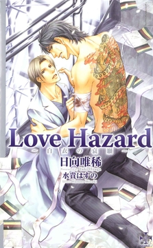 Love Hazard―白衣の哀願― [笠倉出版社]
