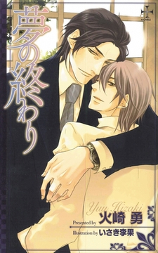 夢の終わり [笠倉出版社]