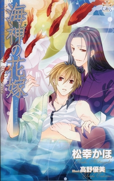 海神の花嫁 [笠倉出版社]