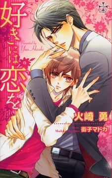 好きには恋を [笠倉出版社]