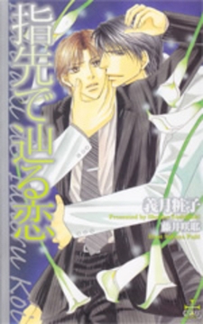 指先で辿る恋【特別版】 [笠倉出版社]