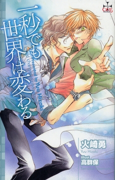 一秒でも世界は変わる [笠倉出版社]