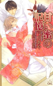 甘い蜜の記憶 [笠倉出版社]