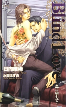 Blind Love―恋に堕ちて― [笠倉出版社]