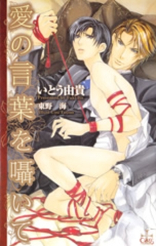 愛の言葉を囁いて【特別版】 [笠倉出版社]