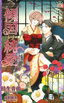 傾国の純愛【特別版】 [笠倉出版社]