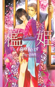 檻姫－囚われのカナリア－【特別版】 [笠倉出版社]