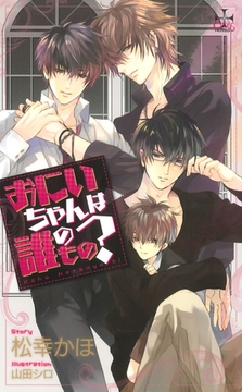 おにいちゃんは誰のもの？【特別版】 [笠倉出版社]