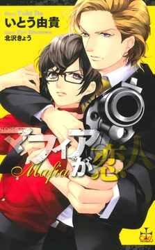 マフィアが恋人【特別版】 [笠倉出版社]