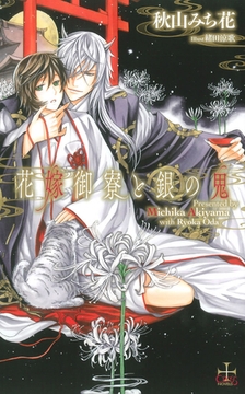 花嫁御寮と銀の鬼【特別版】 [笠倉出版社]