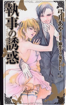 『執事の誘惑』番外編・漆黒の誘惑 [笠倉出版社]