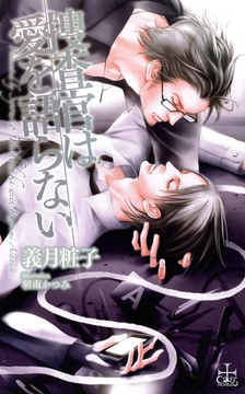 捜査官は愛を語らない【おまけ付き】 [笠倉出版社]