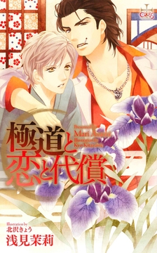 極道と恋と代償【おまけ付き】 [笠倉出版社]