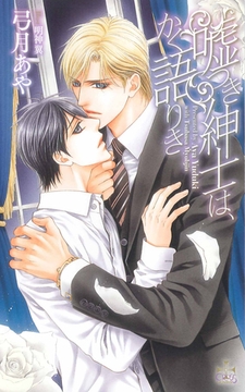 嘘つき紳士は、かく語りき【特別版】 [笠倉出版社]