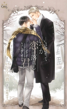 いつか恋に落ちる君へ【特別版】 [笠倉出版社]