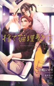 捨て猫理髪店【特別版】 [笠倉出版社]