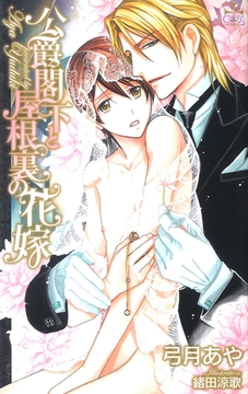 公爵閣下と屋根裏の花嫁【特別版】 [笠倉出版社]