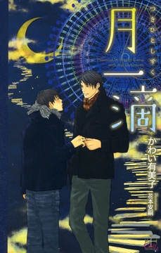 月一滴 [笠倉出版社]