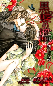 黒蝶の檻-禁断兄弟-【特別版】 [笠倉出版社]