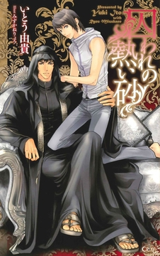 囚われの熱い砂【特別版】 [笠倉出版社]