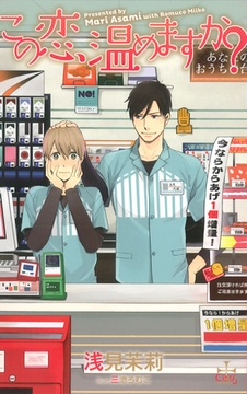 この恋、温めますか？【電子書籍限定書き下ろし付き】 [笠倉出版社]