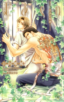 Eden―白衣の原罪―【特別版】 [笠倉出版社]