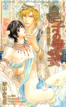 皇子の愛妾-熱砂の婚礼-【特別版】 [笠倉出版社]