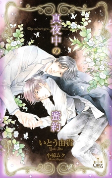 真夜中の蜜約【特別版】 [笠倉出版社]