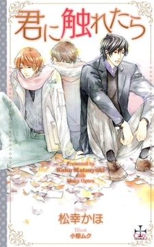 君に触れたら【特別版】 [笠倉出版社]
