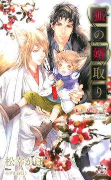 狐の婿取り【特別版】(イラスト付き) [笠倉出版社]