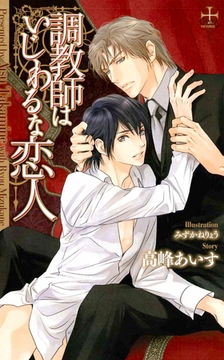 調教師はいじわるな恋人【特別版】 [笠倉出版社]