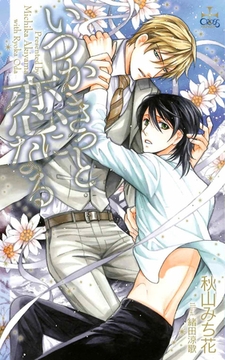 いつかきっと恋になる【特別版】 [笠倉出版社]