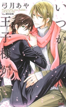 いつか王子様が【特別版】 [笠倉出版社]