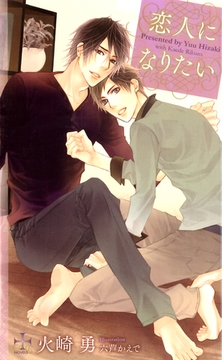 恋人になりたい【特別版】 [笠倉出版社]