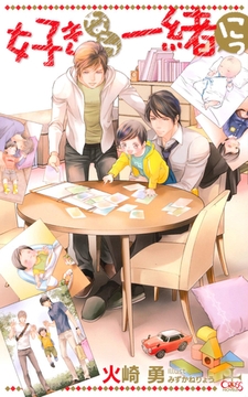 好きなら一緒 にっ【特別版】 [笠倉出版社]