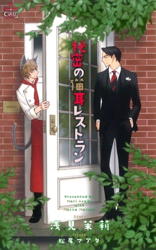 秘密の猫耳レストラン【特別版】 [笠倉出版社]