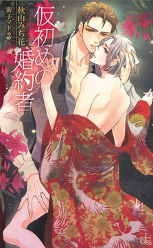 仮初めの婚約者 フィアンセ【特別版】 [笠倉出版社]