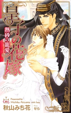 皇子の花嫁－熱砂の寵愛－【特別版】 [笠倉出版社]