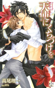 天使にくちづけを【特別版】 [笠倉出版社]