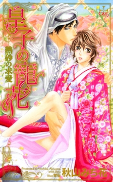皇子の寵花-熱砂の求愛-【特別版】 [笠倉出版社]