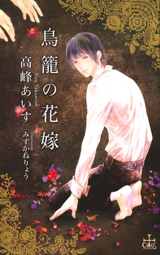 鳥籠の花嫁【特別版】 [笠倉出版社]