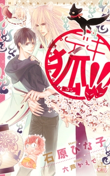 デキ狐！！【特別版】 [笠倉出版社]