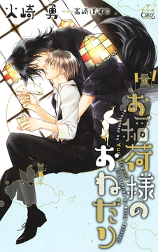 お稲荷様のおねだり【特別版】 [笠倉出版社]