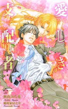 愛しき支配者【特別版】 [笠倉出版社]