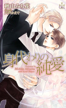 身代わりの純愛【特別版】 [笠倉出版社]