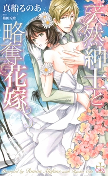 天然紳士と略奪花嫁【特別版】 [笠倉出版社]