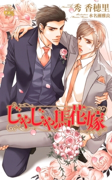 じゃじゃ馬花嫁【特別版】 [笠倉出版社]