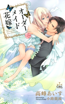 オーダーメイド花嫁【特別版】 [笠倉出版社]